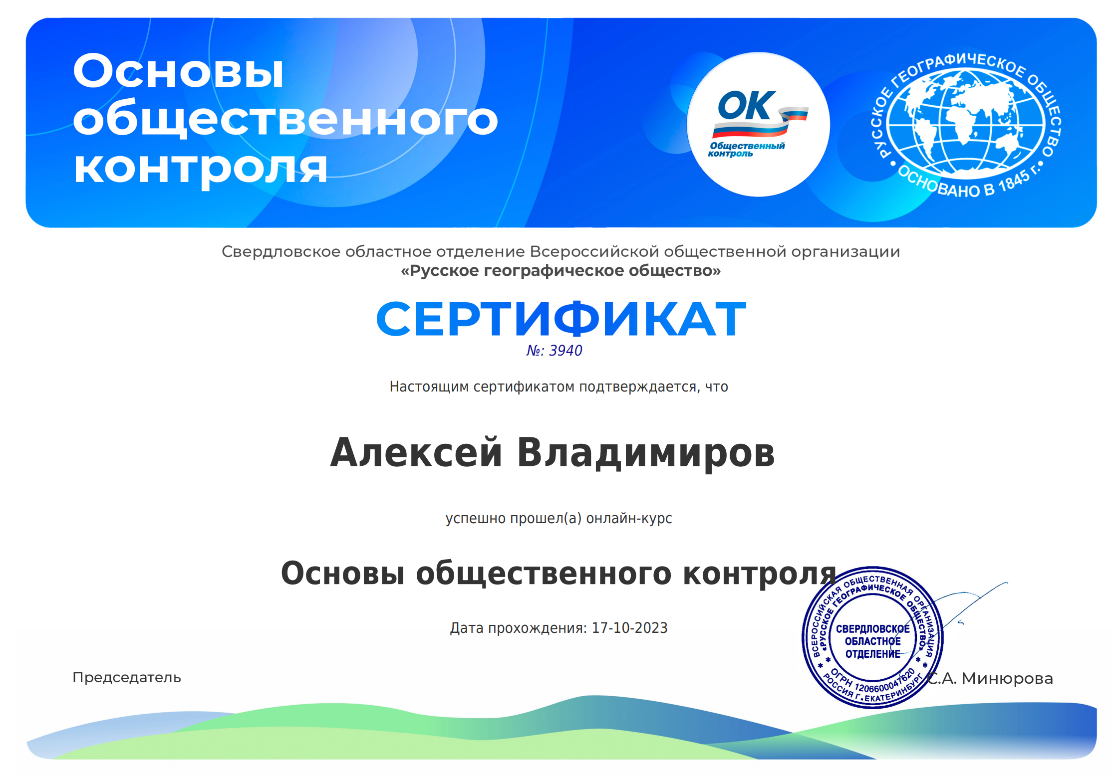 Основы общественного контроля - сертификат о прохождении онлайн-курса