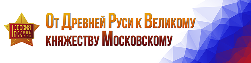 От Древней Руси к Великому княжеству Московскому