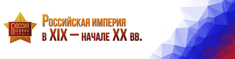 Российская империя в XIX – начале XX вв.