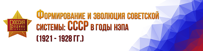 Формирование и эволюция советской системы: СССР в годы нэпа (1921 - 1928 гг.)