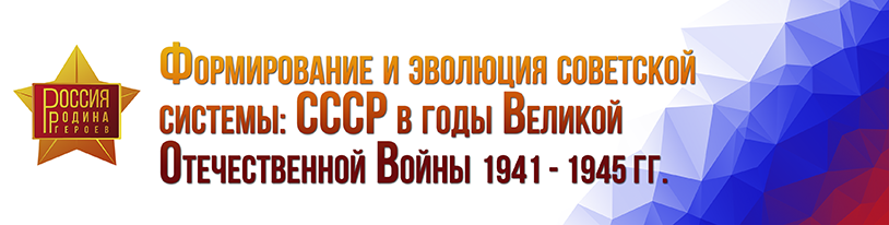 Формирование и эволюция советской системы: СССР в годы Великой Отечественной войны 1941 - 1945 гг.