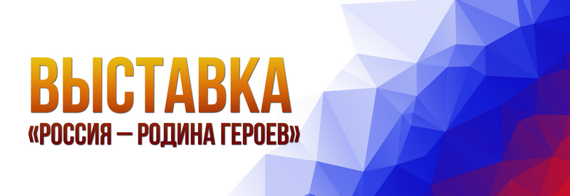 Выставка проекта "Россия - Родина Героев" 