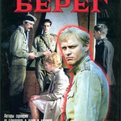Берег