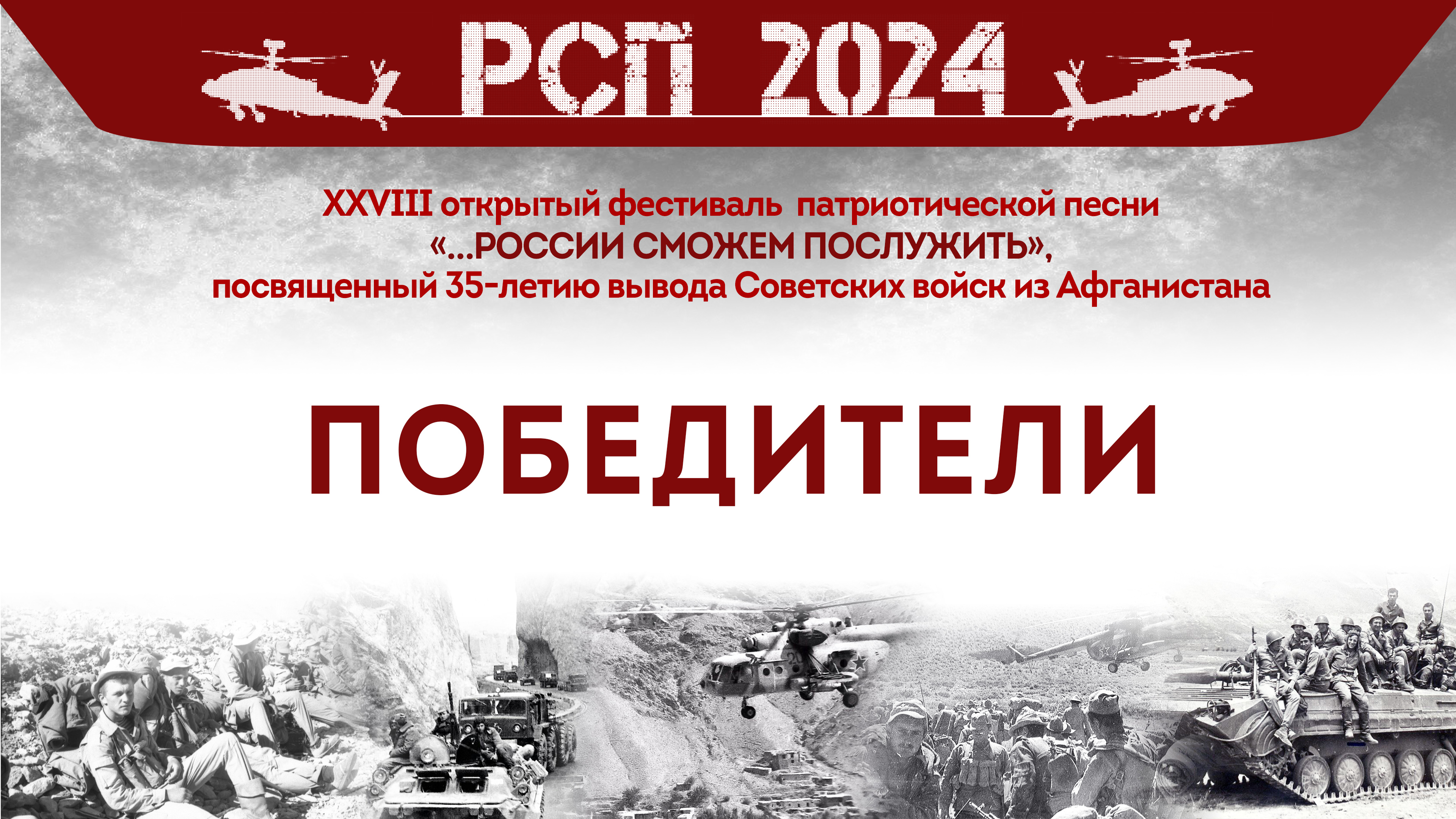 победители